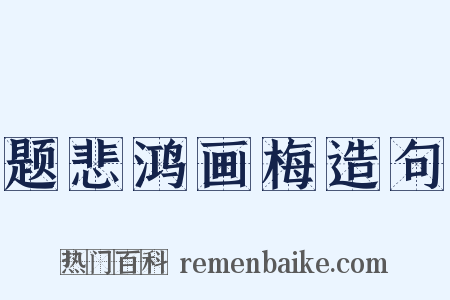 题悲鸿画梅造句是什么意思的图片